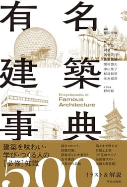 有名建築事典: イラスト＆解説500