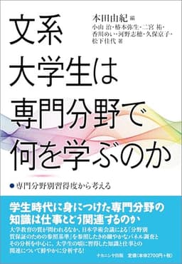 文系大学生は専門分野で何を学ぶのか: 専門分野別習得度から考える