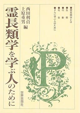 霊長類学を学ぶ人のために