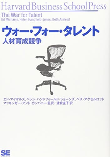 ウォー・フォー・タレント ― 人材育成競争 (Harvard Business School Press)