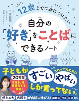 12歳までに身につけたい 自分の「好き」をことばにできるノート