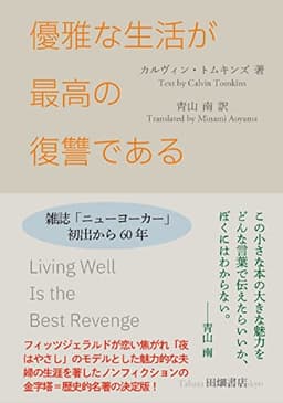 優雅な生活が最高の復讐である (ポケットスタンダード)