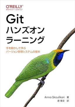 Gitハンズオンラーニング ―手を動かして学ぶバージョン管理システムの基本