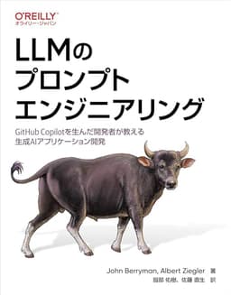 LLMのプロンプトエンジニアリング ―GitHub Copilotを生んだ開発者が教える生成AIアプリケーション開発