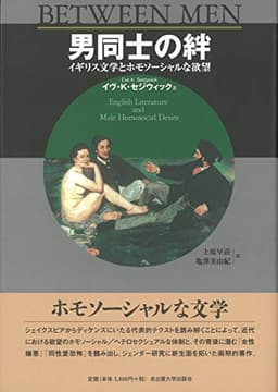 男同士の絆―イギリス文学とホモソーシャルな欲望―