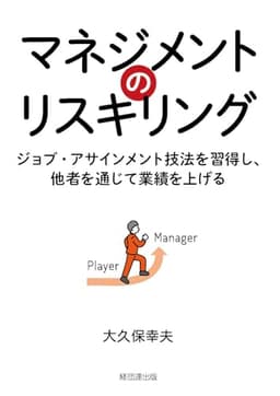 マネジメントのリスキリング―ジョブ・アサインメント技法を習得し、他者を通じて業績を上げる