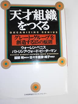 「天才組織」をつくる: グレ-ト・グル-プを創造する15の原則