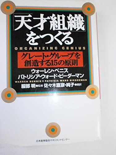 「天才組織」をつくる: グレ-ト・グル-プを創造する15の原則
