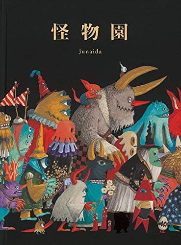 怪物園 (福音館の単行本)