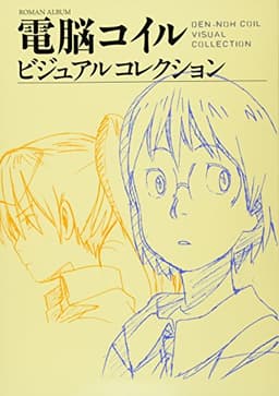 電脳コイル ビジュアルコレクション (ロマンアルバム)