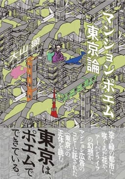 マンションポエム東京論