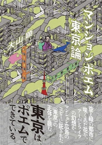 マンションポエム東京論