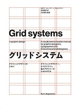 グリッドシステム　グラフィックデザインのために