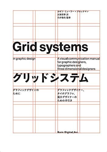 グリッドシステム　グラフィックデザインのために