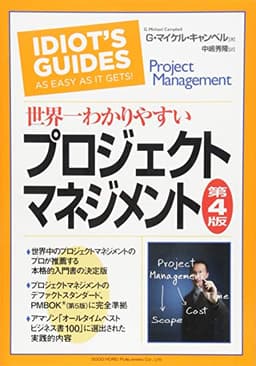 世界一わかりやすいプロジェクトマネジメント 第4版