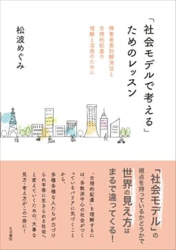 「社会モデルで考える」ためのレッスンーー障害者差別解消法と合理的配慮の理解と活用のために