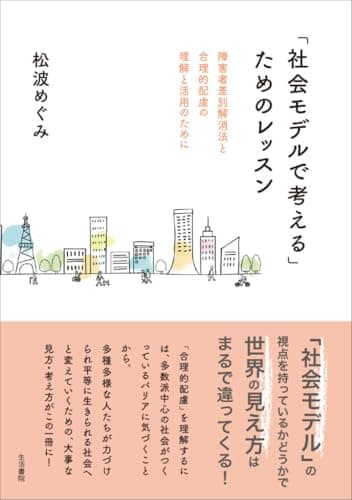 「社会モデルで考える」ためのレッスンーー障害者差別解消法と合理的配慮の理解と活用のために