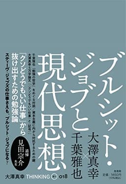 ブルシット・ジョブと現代思想 (THINKING「O」018号)