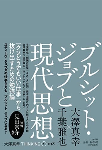 ブルシット・ジョブと現代思想 (THINKING「O」018号)