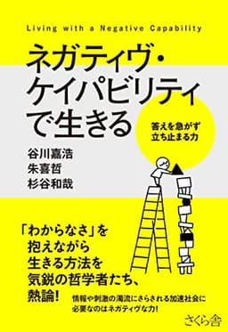 ネガティヴ・ケイパビリティで生きる ―答えを急がず立ち止まる力