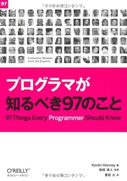 プログラマが知るべき97のこと