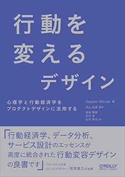 行動を変えるデザイン ―心理学と行動経済学をプロダクトデザインに活用する