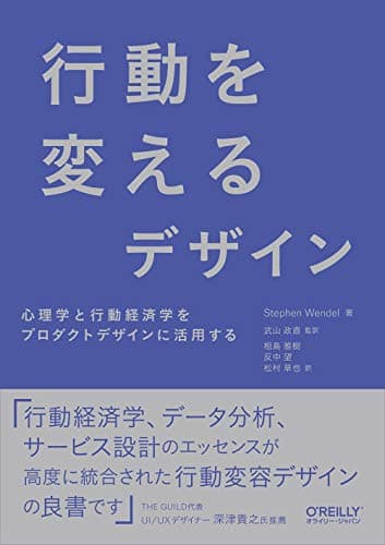 行動を変えるデザイン ―心理学と行動経済学をプロダクトデザインに活用する