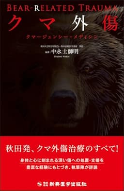 クマ外傷 クマージェンシー・メディシン