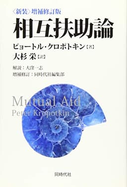 〈新装〉増補修訂版 相互扶助論