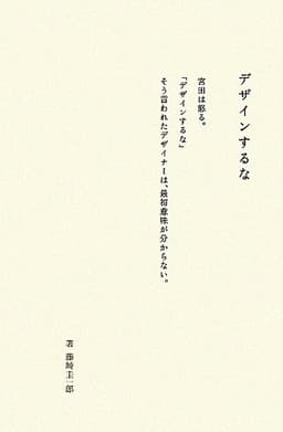 デザインするな: ドラフト代表宮田識