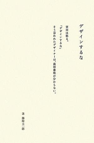 デザインするな: ドラフト代表宮田識
