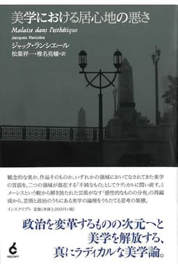 美学における居心地の悪さ