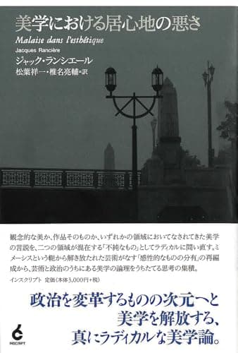 美学における居心地の悪さ