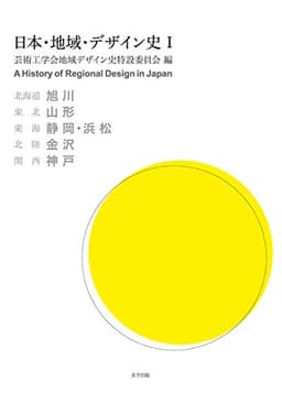 日本・地域・デザイン史 I