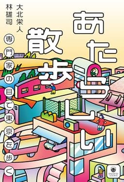 あたらしい散歩　専門家の目で東京を歩く(ele-king books) ([テキスト])