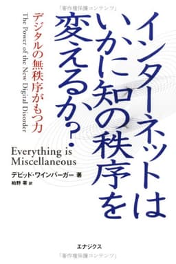インターネットはいかに知の秩序を変えるか? - デジタルの無秩序がもつ力