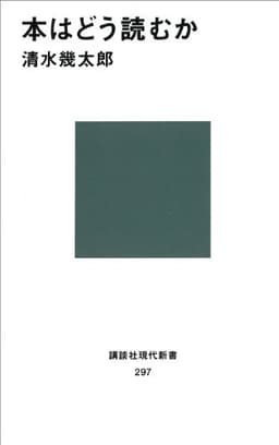 本はどう読むか (講談社現代新書)