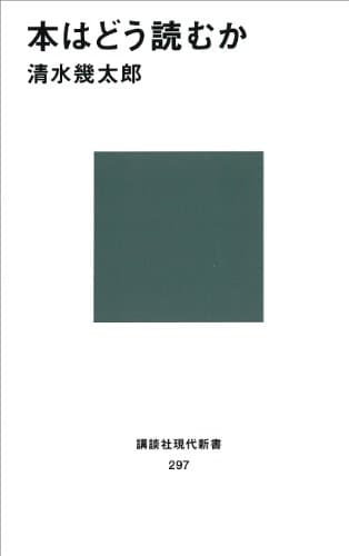本はどう読むか (講談社現代新書)