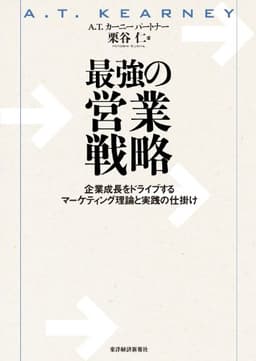 最強の営業戦略―企業成長をドライブするマーケティング理論と実践の仕掛け