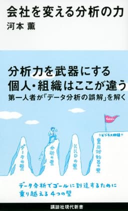 会社を変える分析の力 (講談社現代新書)