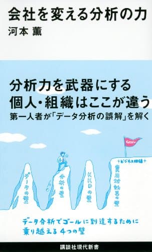 会社を変える分析の力 (講談社現代新書)