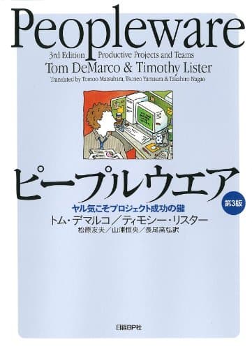 ピープルウエア　第3版