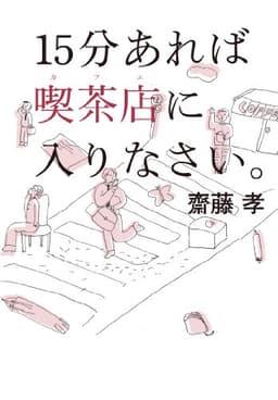 15分あれば喫茶店に入りなさい。