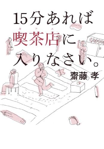 15分あれば喫茶店に入りなさい。