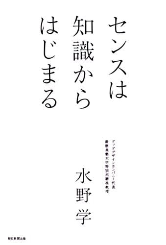 センスは知識からはじまる
