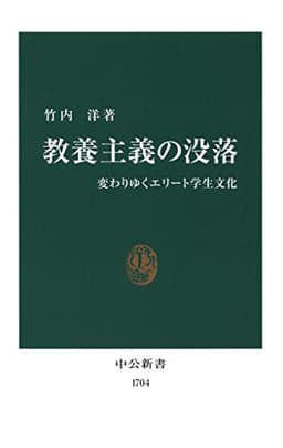 教養主義の没落　変わりゆくエリート学生文化 (中公新書)