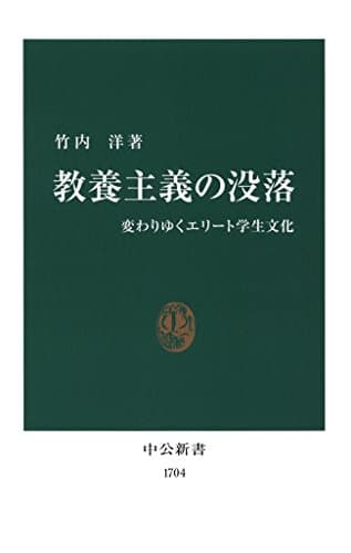 教養主義の没落　変わりゆくエリート学生文化 (中公新書)