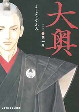 大奥 1 (ジェッツコミックス)