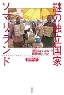 謎の独立国家ソマリランド