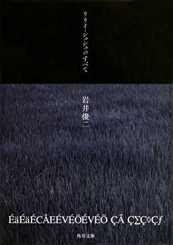 リリイ・シュシュのすべて (角川文庫)